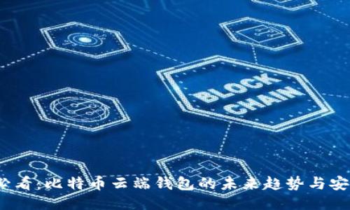 2025必看：比特币云端钱包的未来趋势与安全策略