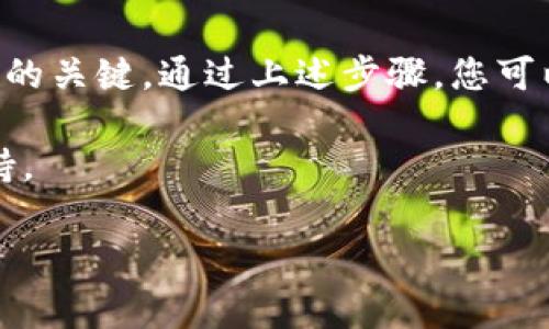 在加密货币领域，TokenIM是一个流行的多链钱包，用户可以用它来管理多种数字资产。如果您想在TokenIM中设置观察（即观察某些代币或资产），下面是一些简单的步骤和注意事项。

TokenIM设置观察的步骤

首先，确保您已经下载并安装了最新版本的TokenIM应用程序。您可以在官方网站或各大应用商店中找到它。一旦应用安装完成，您可以按照以下步骤设置观察代币：

步骤一：打开应用并登录

启动TokenIM应用后，输入您的登录信息。如果您还没有账户，请根据应用提示进行注册并创建一个新的钱包。

步骤二：进入资产管理界面

登录后，您将看到主界面，里面列出了您的所有资产。通常，您会有一个“资产”或“钱包”选项。请点击进入该选项，以便管理您的虚拟货币。

步骤三：添加观察资产

在资产管理页面上，寻找“添加资产”或“邀请代币”的按钮。点击此按钮后，您可以通过搜索功能输入您想要观察的代币名称或合约地址。

步骤四：确认观察代币

找到您想要观察的代币后，点击相应的选项进行确认。在确认过程中，系统可能会要求您验证一些信息，以确保您选择了正确的代币。

步骤五：保存设置

一旦确认了观察的代币，记得保存设置。应用将开始跟踪该代币的价格、交易量等信息，您可以在资产管理界面中随时查看它的实时数据。

步骤六：定期检查观察列表

之后，您可以定期返回到您的观察列表，查看您感兴趣的代币的表现。在数字资产投资中，及时获取信息和动态是非常重要的。

额外提示

为确保您添加的代币信息的准确性，建议在添加前，检查代币的官方网站或社区渠道，以便获取最新的资讯和代币数据。此外，TokenIM支持多链资产，确保您在选择代币时注意其所基于的链。

总结

TokenIM提供了便捷的方式让用户观察多种数字资产。跟踪市场动向是投资决策的关键。通过上述步骤，您可以轻松设置观察代币，及时获取重要的市场信息。

如有任何疑问，建议查看TokenIM的官方帮助文档或社区，以获取更多技巧和支持。

希望以上信息对您在使用TokenIM管理和观察资产时有所帮助！