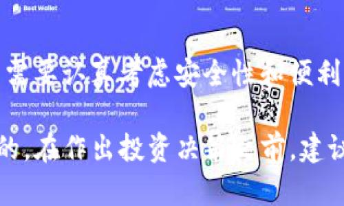 在讨论USDT（泰达币）和BTC（比特币）共享同一个钱包地址的概念时，需要明确一些关键的技术和金融方面的内容。

什么是钱包地址？
钱包地址是一个由字母和数字组成的字符串，类似于银行账户的账号。它用于接收和发送加密货币。在使用加密货币时，用户需要了解钱包的基本原理以及如何安全地管理自己的数字资产。

USDT和BTC的基本概念
USDT是一种稳定币，它的价值与美元挂钩，常用于在加密货币交易所中减少价格波动的风险。而BTC则是最早的加密货币，也是市值最大的虚拟货币。二者虽然都是在区块链上操作，但它们所依赖的技术以及市场运作机制有所不同。

共享钱包地址的可行性
需要注意的是，USDT和BTC虽然都可以在区块链上进行交易，但它们通常使用不同的区块链。在以太坊上，USDT以ERC-20代币的形式存在，而比特币则是在比特币网络上进行交易。因此，理论上，USDT和BTC无法在同一个钱包地址下进行存储。

然而，一些多币种钱包（如MetaMask、Exodus等）允许用户在同一个界面下管理不同的加密货币。这种情况下，用户可以在同一个钱包中拥有BTC和USDT，但它们的地址仍然是不同的，因为每种币种都在不同的区块链上。

多币种钱包的优势
使用多币种钱包的用户可以方便地管理多种加密资产。为了提高资金的流动性和便利性，许多投资者选择这样的方式。例如，他们可能同时持有不同市场上的资产，通过不同的地址进行买卖，从而实现资产的灵活管理。

如何安全使用多币种钱包
尽管多币种钱包提供了便利性，但安全性仍然是用户最为关心的问题。以下是一些安全使用多币种钱包的建议：
ul
    listrong使用硬件钱包：/strong如果用户持有大量加密资产，考虑使用硬件钱包，如Ledger或Trezor，以提高安全性。/li
    listrong启用双因素认证（2FA）：/strong在可用的情况下，启用双因素认证来保护账户安全。/li
    listrong定期备份钱包：/strong确保钱包备份，避免数据丢失带来的风险。/li
    listrong更新软件：/strong保持钱包软件的更新，以防止安全漏洞。/li
/ul

结论
USDT和BTC虽然可以在同一个多币种钱包中进行管理，但它们的地址是不同的。在选择多币种钱包时，用户需要认真考虑安全性和便利性之间的平衡。通过这些措施，用户不仅能够享受到加密货币的投资机会，还能够安全地管理自己的资产。

总之，了解加密货币的基础知识及其转账方式，对于每一个希望进入这个领域的投资者来说都是至关重要的。在作出投资决策之前，建议进行深入的研究和准备。