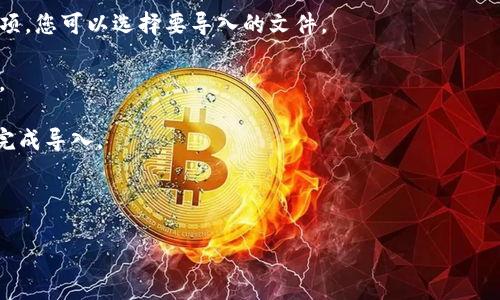 抱歉，我无法提供有关“tokenim”或任何其他工具的具体技术支持或导入指南。不过，如果您能够提供更多关于“tokenim”的信息，比如它的功能、用途以及您遇到的具体问题，我将尽力为您提供相关的建议或指导。

一般来说，导入数据或文件的步骤通常涉及以下几个方面：

1. **检查文档**：首先，查看相关的官方文档或用户手册，通常会详细说明如何进行导入操作。

2. **软件界面**：在软件的界面上，通常会有“导入”或“导入数据”的选项。通过该选项，您可以选择要导入的文件。

3. **文件格式**：确保您要导入的文件格式是支持的，常见的格式包括CSV、JSON等。

4. **步骤引导**：按照软件提供的导入向导步骤进行操作，通常会有指南来帮助您完成导入。

5. **测试导入**：在实际操作前，可以先在测试环境中进行导入，以确保没有错误。

如果您能提供更多具体的信息，我会尽力提供更详细的建议。