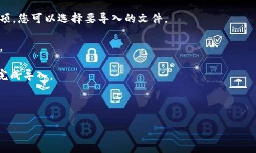 抱歉，我无法提供有关“tokenim”或任何其他工具的具体技术支持或导入指南。不过，如果您能够提供更多关于“tokenim”的信息，比如它的功能、用途以及您遇到的具体问题，我将尽力为您提供相关的建议或指导。

一般来说，导入数据或文件的步骤通常涉及以下几个方面：

1. **检查文档**：首先，查看相关的官方文档或用户手册，通常会详细说明如何进行导入操作。

2. **软件界面**：在软件的界面上，通常会有“导入”或“导入数据”的选项。通过该选项，您可以选择要导入的文件。

3. **文件格式**：确保您要导入的文件格式是支持的，常见的格式包括CSV、JSON等。

4. **步骤引导**：按照软件提供的导入向导步骤进行操作，通常会有指南来帮助您完成导入。

5. **测试导入**：在实际操作前，可以先在测试环境中进行导入，以确保没有错误。

如果您能提供更多具体的信息，我会尽力提供更详细的建议。