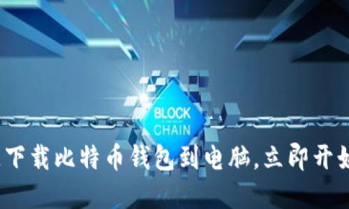 2025必看：如何快速下载比特币钱包到电脑，立即开始您的加密货币之旅！