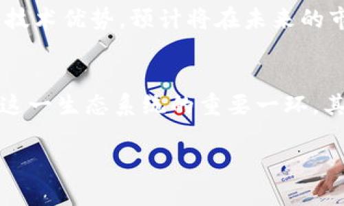    2025必看：深入探索TOS公链TokenIM的未来潜力  / 

 guanjianci  TOS公链, TokenIM, 区块链, 加密货币  /guanjianci 

引言
在数字货币和区块链技术迅猛发展的今天，公链项目层出不穷，竞争日益激烈。然而，TOS公链及其代币TokenIM以其独特的技术特点和市场前景，逐渐引起了行业内外人士的关注。那么，TOS公链究竟是什么？TokenIM又有哪些亮点和未来展望？让我们一起深入探讨。

TOS公链概述
TOS公链（TOS Blockchain）是一种高度可定制化的区块链平台，旨在为各种应用提供高速、安全且低成本的解决方案。其核心技术包括分布式账本、智能合约以及高效的共识机制，旨在解决传统区块链技术所面临的许多问题，如吞吐量低、交易成本高等。随着区块链技术逐渐成熟，TOS公链的推出无疑为行业带来了新的动力和可能性。

TokenIM的角色与功能
TokenIM是TOS公链上的原生代币，具有多种重要功能。首先，它是平台上交易的媒介，用户可以通过TokenIM进行资产转移和交易。其次，TokenIM还被用于平台内的参与激励，包括参与治理、投票和奖励机制。此外，TokenIM也为开发者提供了丰富的API接口，便于构建各类去中心化应用（DApp）。因此，TokenIM不仅是交易工具，更是TOS公链生态系统的重要组成部分。

技术特点
TOS公链具备一系列先进的技术特点，使其在众多公链中脱颖而出。首先，其采用的异步共识机制大大提高了网络的吞吐量，能够支持每秒数千次的交易。这一技术进步使得TOS公链在处理大规模交易时依然保持高效稳定。其次，TOS公链还通过分片技术提升了数据处理能力，实现了更高的扩展性和灵活性。因此，用户在使用TOS公链时能够体验到快速且安全的交易过程。

市场表现与应用场景
在当前激烈的市场竞争中，TOS公链和TokenIM的表现尤为值得关注。根据市场数据，TokenIM的交易量和市场认可度不断提升，这一趋势表明投资者对其未来充满信心。此外，TOS公链的应用场景相当广泛，包括金融服务、供应链管理、版权保护等领域。尤其是在金融服务行业，区块链技术的透明性和去中心化特性为其带来了新的机遇，从而吸引了众多企业的目光。

社区与生态建设
TOS公链的成功离不开其强大的社区支持。通过建立活跃的开发者社区和用户社区，TOS公链能够及时获取反馈，从而不断其产品和服务。此外，TOS公链还通过参与全球区块链会议、开展合作伙伴关系等方式，加强生态建设与全球资源的整合。因此，社区的积极参与不仅为项目的发展提供了动力，也为TokenIM的流通和应用提供了保障。

未来展望
随着2025年的临近，TOS公链及其代币TokenIM将面临更多的发展机会和挑战。从全球经济数字化转型的大趋势来看，区块链技术的应用将愈发广泛。TOS公链凭借其高效、安全的技术优势，预计将在未来的市场中占据重要地位。此外，随着更多企业和开发者加入TOS公链生态，TokenIM的需求将逐步上升，从而推动其市场价值的持续增长。因此，投资者对TokenIM的关注度将持续加热。

结语
总之，TOS公链与TokenIM的结合为区块链行业带来了新的可能。无论是技术上的创新，还是市场应用的拓展，TOS公链都展现出了强大的潜力。随着行业的不断发展，TokenIM作为这一生态系统的重要一环，其未来值得期待。因此，2025年，我们拭目以待TOS公链及其代币TokenIM的进一步表现与发展。 

希望通过本篇文章，能够让读者对TOS公链和TokenIM有更深入的了解，激发您对区块链技术的思考与探索。未来已来，您是否准备好迎接这场数字货币的浪潮呢？
