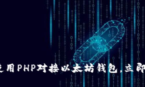 2025必看：如何使用PHP对接以太坊钱包，立即掌握区块链技术！