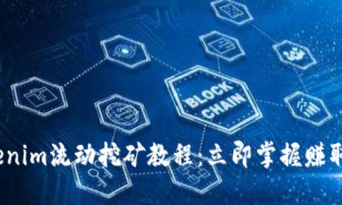 2023年Tokenim流动挖矿教程：立即掌握赚取收益的秘诀