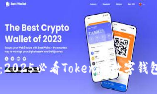 立即了解：2025必看Tokenim数字钱包转账指南