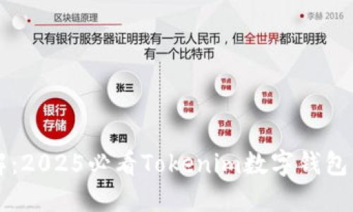 立即了解：2025必看Tokenim数字钱包转账指南