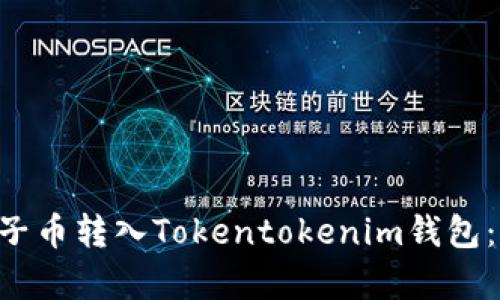 立即学习如何将柚子币转入Tokentokenim钱包：2025必看操作指南