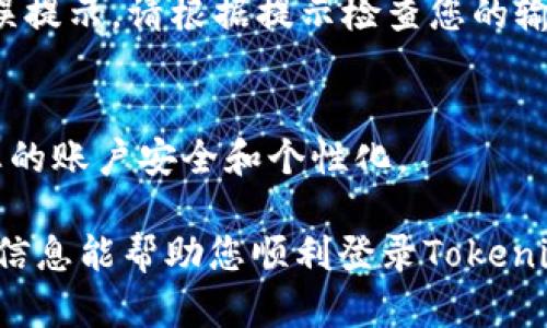 要登录Tokenim账户，您可以按照以下步骤进行操作。如果您想查看视频说明，建议在相关视频平台上搜索“Tokenim 登录指南”以获取视觉指导。以下是文字版的操作步骤：

步骤一：访问Tokenim网站
首先，您需要打开浏览器，输入Tokenim的官方网站地址。如果您尚未注册账户，请先注册一个。如果您已经有账户，请继续进行下一步骤。

步骤二：找到登录入口
在Tokenim的主页上，通常会在页面的右上角或中间位置找到“登录”按钮。请单击此按钮以进入登录页面。

步骤三：输入账户信息
在登录页面，您需要输入您的账号和密码。请确保您输入的信息是正确的。如果您忘记了密码，可以点击“忘记密码”链接，按照指示重置密码。

步骤四：安全验证
为了保护账户安全，Tokenim可能会要求您进行二次验证。这可能包括输入发送到您注册邮箱或手机上的验证码。请确保您有访问这些信息的权限。

步骤五：确认登录
完成上述步骤后，点击“登录”按钮。如果您的信息正确，您将成功登录Tokenim账户。如果出现错误提示，请根据提示检查您的输入信息。

步骤六：账户设置（可选）
登录后，您可以访问您的账户设置，查看或修改个人信息，安全选项，以及其他相关设置，以确保您的账户安全和个性化。

在登录过程中，保持安全意识，避免在不安全的网络环境下登录，以保护您的账户信息。希望这些信息能帮助您顺利登录Tokenim账户！如果您有任何问题或需要进一步的帮助，建议查阅Tokenim的官方支持页面或联系客服。