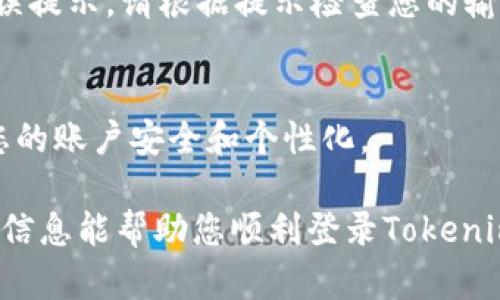 要登录Tokenim账户，您可以按照以下步骤进行操作。如果您想查看视频说明，建议在相关视频平台上搜索“Tokenim 登录指南”以获取视觉指导。以下是文字版的操作步骤：

步骤一：访问Tokenim网站
首先，您需要打开浏览器，输入Tokenim的官方网站地址。如果您尚未注册账户，请先注册一个。如果您已经有账户，请继续进行下一步骤。

步骤二：找到登录入口
在Tokenim的主页上，通常会在页面的右上角或中间位置找到“登录”按钮。请单击此按钮以进入登录页面。

步骤三：输入账户信息
在登录页面，您需要输入您的账号和密码。请确保您输入的信息是正确的。如果您忘记了密码，可以点击“忘记密码”链接，按照指示重置密码。

步骤四：安全验证
为了保护账户安全，Tokenim可能会要求您进行二次验证。这可能包括输入发送到您注册邮箱或手机上的验证码。请确保您有访问这些信息的权限。

步骤五：确认登录
完成上述步骤后，点击“登录”按钮。如果您的信息正确，您将成功登录Tokenim账户。如果出现错误提示，请根据提示检查您的输入信息。

步骤六：账户设置（可选）
登录后，您可以访问您的账户设置，查看或修改个人信息，安全选项，以及其他相关设置，以确保您的账户安全和个性化。

在登录过程中，保持安全意识，避免在不安全的网络环境下登录，以保护您的账户信息。希望这些信息能帮助您顺利登录Tokenim账户！如果您有任何问题或需要进一步的帮助，建议查阅Tokenim的官方支持页面或联系客服。