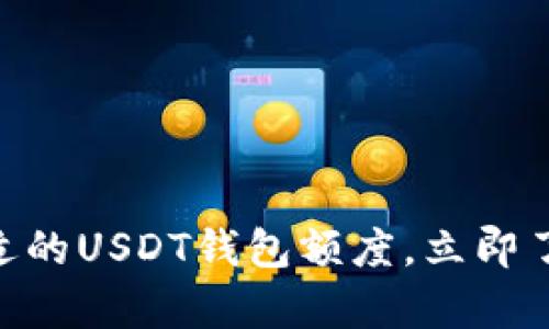 2025必看：如何选择合适的USDT钱包额度，立即了解你该拥有的资产策略