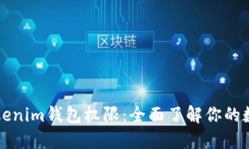 立即查询Tokenim钱包权限：全面了解你的数字资产安全