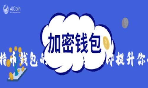2025必看：选择比特币钱包的最佳指南，立即提升你的数字资产安全性！