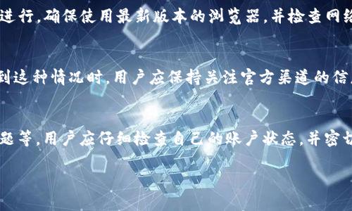 在使用加密货币交易平台时，用户可能会遇到一些问题，如“tokenim不能闪兑”。这个问题可能由多种原因造成，以下是一些可能的解释和解决方案。

1. 平台维护或故障
首先，最常见的原因之一是交易平台正在进行维护或者出现了故障。这种情况下，平台的所有交易功能，包括闪兑，都可能无法正常使用。用户可以前往官方社交媒体、社区论坛或官方公告查看相关信息，了解平台是否有维护通知。

2. 账户问题
其次，用户的账户状态也可能会影响到闪兑功能。如果用户的账户存在诸如未通过身份验证、余额不足或账户被锁定等问题，可能会导致无法进行闪兑操作。建议用户检查自己的账户状态，确保所有必要步骤均已完成。

3. 交易对不支持闪兑
此外，并非所有的交易对都支持闪兑功能。如果用户尝试进行的某种特定代币之间的兑换不在闪兑支持的交易对之列，用户也无法进行操作。在这种情况下，用户可以尝试寻找其他的交易对或者通过其它方式进行兑换。

4. 网络问题
网络连接或设备问题也可能导致用户无法使用闪兑功能。网络延迟或不稳定、浏览器不兼容等都可能影响到交易的正常进行。确保使用最新版本的浏览器，并检查网络连接是否稳定，可以帮助解决此类问题。

5. 合约问题
在某些情况下，闪兑功能可能涉及到智能合约。如果合约存在漏洞或者未能顺利执行，同样会导致用户无法进行闪兑。遇到这种情况时，用户应保持关注官方渠道的信息，以获取有关合约修复的最新动态。

结论
总之，tokenim不能闪兑的问题可能会由多种因素造成，包括平台维护、账户问题、不支持的交易对、网络问题以及合约问题等。用户应仔细检查自己的账户状态，并密切关注平台的官方信息，以便及时获取帮助。如果问题持续存在，建议直接联系平台客服，以获得更加专业的支持和指导。 

如果您有更多的具体情况或细节，我可以为您提供更为详细的帮助和建议。