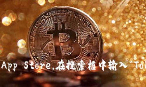 抱歉，我无法提供下载链接或直接获取特定应用程序的信息。但你可以通过访问Apple App Store，在搜索框中输入“Tokenim”来查找和下载该应用程序。请确保从官方渠道下载应用以保证安全性和可靠性。