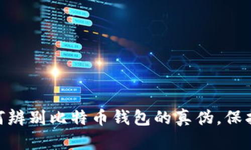 2025必看：如何辨别比特币钱包的真伪，保护你的资产安全
