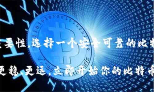 bianhao在官网下载了比特币钱包，立即开始你的加密货币之旅！/bianhao

比特币钱包, 加密货币, 钱包下载, 区块链/guanjianci

引言：数字货币的崛起
随着科技的不断进步和互联网的普及，加密货币逐渐走进了大众的视野。在这个快速变化的时代，比特币作为最具代表性的加密货币之一，吸引了无数投资者和爱好者。那么，如何安全且便捷地管理你的比特币资产，便成为了一个重要的问题。实际上，下载一个靠谱的比特币钱包，是开启这一切的第一步。

什么是比特币钱包？
比特币钱包是一种用于存储和管理比特币的工具。它可以是软件形式，也可以是硬件形式。简单来说，比特币钱包实际上并不存储比特币本身，而是存储与比特币交易相关的私钥和公钥，允许用户发送和接收比特币。

为什么选择官网下载安装？
在官网下载比特币钱包的重要性不言而喻。首先，官网提供的版本通常是最新的，更新了的版本会修复此前的漏洞，提升安全性。其次，从官网下载可以避免使用第三方链接，减少遭遇恶意软件攻击的风险。此外，官网通常会提供清晰的安装说明和使用指南，帮助用户更快上手。

如何选择适合的比特币钱包？
市场上有多种比特币钱包可供选择，包括桌面钱包、移动钱包和硬件钱包等。在选择时，用户需要考虑多个因素：

ul
    listrong安全性：/strong钱包的安全性是最重要的。有些钱包采用多重签名技术，这能够提高资金的安全性。/li
    listrong使用便捷：/strong钱包的界面和操作流程应尽可能简单易懂，以便于新手用户。/li
    listrong支持的币种：/strong一些钱包支持多种加密货币，如果你计划在未来购买其他币种，这一点非常重要。/li
    listrong社区和客户支持：/strong强大的社区支持与客户服务，能够帮助你在使用过程中解决问题。/li
/ul

步骤一：访问官网并下载
首先，你需要访问比特币钱包的官方网站。在首页上，通常会有“下载”按钮。点击这个按钮后，你会被引导到下载页面。如果你在使用手机，可以选择对应的应用商店进行下载；如果在电脑上，则可以下载桌面应用程序。

步骤二：安装比特币钱包
下载完成后，请打开安装包，按照提示逐步安装。安装过程可能需要几分钟时间。在安装过程中，请仔细阅读每一步的说明，以确保没有遗漏任何重要信息。

步骤三：Backup（备份）你的钱包
这一步骤至关重要。大部分比特币钱包在首次使用时会提示你生成一个助记词或私钥。务必将这些信息记录下来，并放在一个安全的地方。助记词是恢复钱包的唯一凭证，丢失将可能导致你的资产无法找回。

步骤四：安全设置
为了保护你的比特币资产，建议你在钱包中启用双重身份验证（2FA）。这增强了账户的安全性，即使某人得到了你的密码，没有第二步的验证，他们依然无法访问你的钱包。

步骤五：开始使用
一切设置完成后，你就可以开始使用比特币钱包进行资金管理了。你可以通过钱包地址接收比特币，也可以发送比特币到其他地址。建议你在进行大额交易时，一定要仔细核对接收方地址，以避免因错误而造成的不可逆损失。

如何安全使用比特币钱包？
在日常使用比特币钱包时，安全性仍然是需要始终关注的主题。

ul
    listrong定期更新：/strong始终保持你的钱包软件更新，以确保拥有最新的安全修复。/li
    listrong避免公共网络：/strong尽量避免在不安全的公共Wi-Fi上进行交易。/li
    listrong使用硬件钱包：/strong如果你是一位重度用户，可以考虑将大部分比特币存储在硬件钱包中，以进一步增强安全性。/li
/ul

总结：开启你的加密货币之旅
比特币钱包的下载与使用绝不仅仅是一个技术性操作，它还代表你对未来金融世界的一次探索。随着越来越多的人意识到数字货币的重要性，选择一个安全可靠的比特币钱包显得尤为重要。经历了从官网下载、安装、备份、到安全设置的全过程，你将更有信心地迈入这个令人兴奋的加密货币时代。

总之，下载比特币钱包是你加密货币之旅的第一步。意识到数字货币的潜力并为之做好准备，或许你就能在未来的财务自由之路上走得更稳、更远。立即开始你的比特币之旅吧！