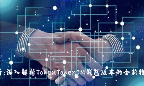 2025必看：深入解析TokenTokenIM钱包版本的全新特性与优势