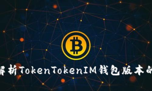 2025必看：深入解析TokenTokenIM钱包版本的全新特性与优势