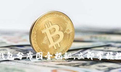 2025必看：区块链钱包分布图全揭秘，立即掌握数字资产管理新趋势