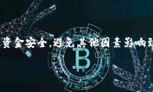 要将Tokenim（TKM）和欧易（OKEx）之间进行互转，你可以遵循以下步骤，确保安全和准确性。请注意，这个过程可能因平台的更新而略有不同，但总体步骤是相似的。

### 步骤一：准备工作
在进行币种互转之前，首先确保你已经在Tokenim和欧易（OKEx）平台注册了账户，并完成必要的身份验证。这是保障你的资金安全和符合交易所政策的基本要求。

### 步骤二：了解手续费和转账方式
在进行转账前，了解Tokenim和欧易之间的手续费和转账方式非常重要。每个平台对不同的币种转账可能会收取不同的手续费，因此你可以在各自的官方平台上查询最新的信息。此外，确保选择安全和适合的转账方式。例如，使用ERC-20网络转账Tokenim，了解到账时间和最低转账额度。

### 步骤三：从Tokenim提币到欧易
如果你需要将Tokenim转入欧易，首先需要在Tokenim平台上进行提现操作：
ol
    li登录你的Tokenim账户。/li
    li选择“钱包”或“资产”菜单，然后找到Tokenim（TKM）。/li
    li点击“提币”按钮，填写接收账户的地址。在这里，你需要输入你在欧易的TKM充值地址。/li
    li确认提现金额，以及可能会涉及的手续费。/li
    li最后确认所有信息无误后，提交提现请求。根据Tokenim的处理速度，资金通常会在短时间内转入你的欧易账户。/li
/ol

### 步骤四：从欧易充值Tokenim
如果你要把资金从欧易平台转回到Tokenim，流程大致如下：
ol
    li登录你的欧易账户。/li
    li选择“资产”或“钱包”，然后找到Tokenim（TKM）。/li
    li点击“提现”按钮，输入你在Tokenim上的TKM充值地址。/li
    li填写要转账的金额，并注意查看手续费和最小提现限额。/li
    li确认所有信息无误后，提交提现请求，等待转账完成。/li
/ol

### 步骤五：确认到账情况
不论是从Tokenim转入欧易，还是反向操作，提现后都需要花一些时间确认到账情况。你可以通过以下方式检查：
ul
    li登录欧易账户，查看资产状态是否更新。/li
    li若长时间未到账，可以查看Tokenim的交易记录，确认是否已成功转账。/li
    li在遇到问题时，不妨联系各平台的客服以获取帮助。/li
/ul

### 注意事项
在币种互转的过程中，一定要注意以下几点：
ul
    li确保输入正确的接收地址，地址错误可能导致资金丢失。/li
    li留意转账手续费，选择适合自己需求的转账方式。/li
    li不要在未确认资金安全性与到账情况前，再进行后续操作，以免造成损失。/li
/ul

### 总结
总体上，Tokenim和欧易之间的互转过程还是相对简单的。只需按照相关步骤进行操作即可。但是在实际操作中，一定要高度注意资金安全，避免其他因素影响到你的资产。同时，定期检查各平台的政策更新，以保持信息的及时性。希望本文能够帮助你顺利完成Tokenim和欧易之间的互转。

以上是Tokenim和欧易之间互转的详细介绍，希望对你有所帮助。