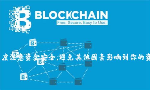 要将Tokenim（TKM）和欧易（OKEx）之间进行互转，你可以遵循以下步骤，确保安全和准确性。请注意，这个过程可能因平台的更新而略有不同，但总体步骤是相似的。

### 步骤一：准备工作
在进行币种互转之前，首先确保你已经在Tokenim和欧易（OKEx）平台注册了账户，并完成必要的身份验证。这是保障你的资金安全和符合交易所政策的基本要求。

### 步骤二：了解手续费和转账方式
在进行转账前，了解Tokenim和欧易之间的手续费和转账方式非常重要。每个平台对不同的币种转账可能会收取不同的手续费，因此你可以在各自的官方平台上查询最新的信息。此外，确保选择安全和适合的转账方式。例如，使用ERC-20网络转账Tokenim，了解到账时间和最低转账额度。

### 步骤三：从Tokenim提币到欧易
如果你需要将Tokenim转入欧易，首先需要在Tokenim平台上进行提现操作：
ol
    li登录你的Tokenim账户。/li
    li选择“钱包”或“资产”菜单，然后找到Tokenim（TKM）。/li
    li点击“提币”按钮，填写接收账户的地址。在这里，你需要输入你在欧易的TKM充值地址。/li
    li确认提现金额，以及可能会涉及的手续费。/li
    li最后确认所有信息无误后，提交提现请求。根据Tokenim的处理速度，资金通常会在短时间内转入你的欧易账户。/li
/ol

### 步骤四：从欧易充值Tokenim
如果你要把资金从欧易平台转回到Tokenim，流程大致如下：
ol
    li登录你的欧易账户。/li
    li选择“资产”或“钱包”，然后找到Tokenim（TKM）。/li
    li点击“提现”按钮，输入你在Tokenim上的TKM充值地址。/li
    li填写要转账的金额，并注意查看手续费和最小提现限额。/li
    li确认所有信息无误后，提交提现请求，等待转账完成。/li
/ol

### 步骤五：确认到账情况
不论是从Tokenim转入欧易，还是反向操作，提现后都需要花一些时间确认到账情况。你可以通过以下方式检查：
ul
    li登录欧易账户，查看资产状态是否更新。/li
    li若长时间未到账，可以查看Tokenim的交易记录，确认是否已成功转账。/li
    li在遇到问题时，不妨联系各平台的客服以获取帮助。/li
/ul

### 注意事项
在币种互转的过程中，一定要注意以下几点：
ul
    li确保输入正确的接收地址，地址错误可能导致资金丢失。/li
    li留意转账手续费，选择适合自己需求的转账方式。/li
    li不要在未确认资金安全性与到账情况前，再进行后续操作，以免造成损失。/li
/ul

### 总结
总体上，Tokenim和欧易之间的互转过程还是相对简单的。只需按照相关步骤进行操作即可。但是在实际操作中，一定要高度注意资金安全，避免其他因素影响到你的资产。同时，定期检查各平台的政策更新，以保持信息的及时性。希望本文能够帮助你顺利完成Tokenim和欧易之间的互转。

以上是Tokenim和欧易之间互转的详细介绍，希望对你有所帮助。