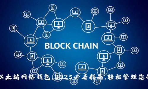 立即下载以太坊网络钱包，2025必看指南，轻松管理您的加密资产