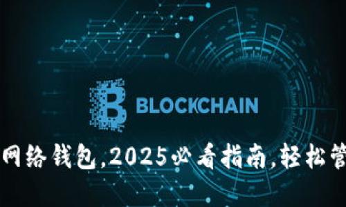 立即下载以太坊网络钱包，2025必看指南，轻松管理您的加密资产