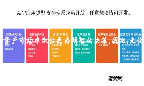 Tokenim总资产包括哪些？
在数字资产和区块链技术日益普及的时代，Tokenim作为一种重要的数字资产管理工具，其总资产构成受到广泛关注。了解Tokenim的总资产包括哪些，可以帮助投资者更全面地认识这一项技术的潜力与风险。

1. Tokenim的定义与背景
首先，让我们对Tokenim进行一个简要的定义。Tokenim是一个创建与管理基于区块链的数字资产的工具，它允许用户轻松生成、发行并管理属于自己的代币。这些代币可以用于各种目的，例如筹集资金、激励用户、创建数字权益等。
随着区块链技术的进步，Tokenim逐渐成为资产数字化、结构化的重要工具，其总资产的组成部分愈发复杂。

2. Tokenim总资产的组成部分
Tokenim的总资产通常包括以下几个主要构成部分：

h42.1 发行的代币/h4
代币是Tokenim最基本的资产形式。这些代币可以是实用型代币（Utility Tokens）或证券型代币（Security Tokens），用于区块链生态系统中的各种功能和服务。例如，实用型代币可以用于购买平台内的服务或商品，而证券型代币则代表着公司或项目的股份。

h42.2 流动性资产/h4
流动性资产指的是可以快速转让或兑换成现金的资产。这些资产包括但不限于稳定币（如USDT、USDC），以及其他主流加密货币（如比特币、以太坊等）。流动性资产在Tokenim的总资产中扮演着重要角色，因为它们提供了必要的市场流动性。

h42.3 非流动性资产/h4
除了流动性资产，非流动性资产也在Tokenim的总资产中占据一定比例。这些资产可能包括投资于房地产、大宗商品、艺术品等传统资产的代币化形式。例如，某项房地产可能被分割成多个代币，每个代币代表了该房产价值的一部分，投资者可以通过Tokenim平台进行交易。

h42.4 知识产权与数字内容/h4
在数字资产管理中，Tokenim还可以用于管理知识产权和数字内容。例如，音乐、视频、艺术作品等创作可以被代币化，投资者或消费者可以通过持有这些代币获取权利或收益。

h42.5 其他金融工具/h4
Tokenim的总资产还可能包括其他金融工具，如衍生品、期权和合约等。这些工具通常与市场趋势和投资策略紧密相关，能够提供额外的收益或保障。

3. Tokenim总资产的评估与管理
有效地管理Tokenim的总资产需要进行全面的评估。投资者应关注以下几个方面：

h43.1 价值波动/h4
数字资产的价值波动较大，因此需要定期评估资产的市场价值。通过技术分析、基本面分析等方法，投资者可对资产的表现进行准确预测。

h43.2 风险管理/h4
由于数字资产市场的不确定性，风险管理显得尤为重要。投资者应设定止损和止盈策略，并考虑多元化投资以降低风险。

h43.3 合规性与透明度/h4
在Tokenim的管理过程中，合规性与透明度同样不容忽视。随着各国对数字资产监管的加强，投资者需要确保其资产符合相关法律法规，以避免潜在的法律风险。

4. Tokenim的未来趋势
展望未来，Tokenim的总资产构成将更加多样化。随着技术的不断进步和市场的演变，我们可以预见以下几个趋势：

h44.1 代币化的进一步普及/h4
越来越多的实体资产将被代币化，例如房地产、艺术品等，投资者将能够通过Tokenim平台以更低的门槛参与投资。

h44.2 跨链技术的发展/h4
随着跨链技术的成熟，各类资产之间的流动性会大大提升，Tokenim将能够实现更高效的资产管理和交换。

h44.3 综合金融服务的提供/h4
未来，Tokenim可能会与传统金融服务进行更加深入的结合，提供综合的金融产品与服务。这将使传统投资者更容易进入区块链领域，同时提升数字资产的综合价值。

5. 结束语
综上所述，Tokenim的总资产包括多种类别的资产，每种资产都有其独特的价值和风险。了解这些构成，能够帮助投资者在快速发展的数字资产市场中做出更为明智的决策。因此，无论你是刚刚进入这一领域的新手，还是已经在数字资产市场深耕多年的老手，认识Tokenim的总资产结构始终是一个不可忽视的重要课题。

Tokenim, 数字资产, 区块链, 代币化/guanjianci
2025必看：Tokenim总资产完整解析，立即了解！