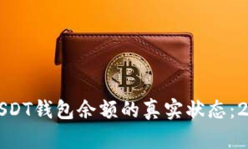 如何查看您USDT钱包余额的真实状态：2025必看指南