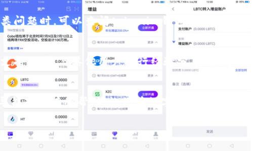 在区块链技术的应用中，tokenim钱包的使用逐渐增多。用户在进行代币转账时，往往会有疑问：转账的去向如何查找？其实，通过一些常用的方法和工具，用户可以轻松追踪自己的转账记录。以下是一些详细的说明和步骤，可以帮助你查询tokenim钱包的转账情况。

1. 理解Tokenim钱包
Tokenim是一种支持多种数字资产的电子钱包，用户可以在这个平台上存储、转账及交易各种数字货币。与传统银行转账不同，区块链技术的去中心化特性使得每笔交易都可以在公共账本上查看，这意味着用户可以查询到每一笔代币的转移情况。因此，了解如何获取这些信息是非常重要的。

2. 使用区块链浏览器
要查询tokenim钱包的转账记录，最有效的方式之一是使用区块链浏览器。区块链浏览器是一个在线工具，允许用户输入钱包地址、交易哈希值等信息来查看相关的交易记录。

首先，你需要找到tokenim钱包的地址，这通常是在进行转账时所用的地址。如果你没有保存，可以在你的tokenim钱包中找到。然后，访问相应区块链的浏览器网站，例如以太坊的Etherscan，或是比特币的Blockchain.com。在搜索框输入你的钱包地址，浏览器将显示该地址的所有交易记录，这包括转账的状态、时间以及数量等信息。

3. 查询交易状态
在使用区块链浏览器查询时，除了查看转账记录外，你还可以知道交易的状态。例如，交易是否已经确认。如果交易已经被矿工确认，那么状态将显示为“成功”。如果仍在处理中，你可能需要耐心等待，因为网络的拥堵也会影响交易的确认时间。

4. 考虑使用钱包的内嵌功能
许多钱包应用都具有内置的查询功能，可以直接查看最近的交易。这意味着你不必离开应用程序即可获取所有相关信息。在tokenim钱包中，导航至“交易记录”或“历史”选项，你可以看到所有最近的转账记录，方便快捷。

5. 注重安全性和隐私
在查询转账记录时，确保使用安全的网络连接，不要在公共Wi-Fi下输入敏感信息。此外，虽然区块链的透明性使得交易容易被追踪，但请务必处理好个人隐私问题。尽量避免将钱包地址公开，以防止潜在的安全风险。

6. 了解常见问题
用户在操作过程中常常会遇到一些问题，比如转账失败或延迟确认。转账失败可能是由于输入错误的地址、网络拥堵或手续费设置过低。遇到此类问题时，可以查阅tokenim钱包的支持文档或联系客户服务。

7. 寻求社区帮助
对于一些技术性较强的问题，用户可以寻求社区的帮助，例如在官方论坛、社交媒体或是专业的区块链讨论组中提问。这些平台不仅能提供技术支持，还能与其他用户进行经验分享，获得更多的使用技巧和建议。

8. 小结
查询tokenim钱包的转账记录并不复杂，通过区块链浏览器、自带功能以及社区支持，用户可以快速掌握转账去向及其状态。希望本文提供的指导能对你有所帮助，让你在数字货币的世界中更加游刃有余。

tokenim, 钱包转账, 区块链浏览器, 交易记录/guanjianci