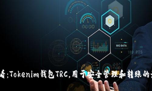 2025必看：Tokenim钱包TRC，用于安全管理和转账的最佳选择