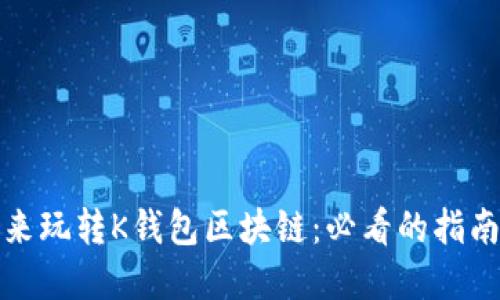 现在就来玩转K钱包区块链：必看的指南与技巧