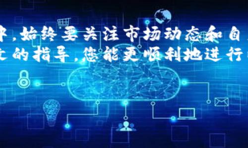 购买以太坊（ETH）的过程并不复杂，但需要了解一些基本的步骤和注意事项。以下是一个详细的指南，帮助您顺利购买以太坊。

1. 选择合适的交易平台
首先，您需要选择一个可靠的加密货币交易平台。市场上有许多交易所可供选择，如 Coinbase、Binance、Kraken 等。每个平台都有其独特的特点和费用结构，因此在选择时要考虑以下几点：
ul
    listrong安全性：/strong确保平台采取严格的安全措施，包括双重身份验证。/li
    listrong用户体验：/strong查看平台的界面是否友好，是否容易上手。/li
    listrong交易费用：/strong注意平台的买卖手续费，以及提现费用。/li
    listrong币种支持：/strong确保平台支持以太坊及您想要使用的支付方式。/li
/ul

2. 注册账户
一旦您选择了交易平台，就需要注册一个账户。注册过程通常包括提供电子邮件地址、设置密码以及进行身份验证等步骤。一些平台可能还要求提供身份证明文件（如护照或驾照），以遵守反洗钱法规。

3. 充值资金
完成注册后，接下来是充值资金。大多数平台支持多种付款方式，包括银行转账、信用卡或借记卡、甚至 PayPal 等。选择适合您的支付方式，并根据平台的指导进行充值。
要注意的是，不同的支付方式可能会有不同的处理时间。例如，信用卡充值通常会即时到账，而银行转账可能需要几天的时间。

4. 购买以太坊
资金到账后，您就可以开始购买以太坊了。在交易平台上寻找以太坊（ETH）的交易对，通常会以“ETH/USD”或“ETH/BTC”的形式列出。
在购买界面，您需要输入想要购买的以太坊数量，平台会自动计算出需要支付的金额。确认无误后，点击购买按钮，完成交易。

5. 存储以太坊
完成购买后，您可以选择将以太坊存储在交易所钱包中，或者转移到个人钱包中。虽然将以太坊存储在交易所钱包中使用起来方便，但安全性相对较低，建议您使用个人钱包来存储大量资产。
个人钱包分为热钱包和冷钱包。热钱包通过互联网连接，方便快速交易，但安全性较低；冷钱包则是离线存储，安全性高，适合长期存储。

6. 监控市场状况
购买以太坊后，请务必关注市场动态。加密货币市场波动性较大，价格可能会在短时间内发生剧烈变化。因此，您需要定期检查价格，以及可能影响市场的新闻和事件。
此外，您还可以设置价格提醒，及时掌握买入或卖出的最佳时机。这可能会帮助您更好地管理投资风险。

为什么选择以太坊？
在考虑购买以太坊时，可能会疑惑为什么选择以太坊而非其他加密货币。以太坊自2015年推出以来，已被誉为“智能合约平台”的先驱，拥有广泛的应用场景和开发者社区。以下是一些选择以太坊的理由：
ul
    listrong智能合约：/strong以太坊支持智能合约，使其成为去中心化应用（DApp）的理想平台。/li
    listrong不断发展的生态系统：/strong以太坊上有许多项目，如去中心化金融（DeFi）和非同质化代币（NFT），推动了其生态系统的蓬勃发展。/li
    listrong强大的社区支持：/strong以太坊拥有庞大的开发者社区，持续推动技术创新，确保其竞争力。/li
/ul

总结
购买以太坊的过程相对简单，但需要谨慎选择交易平台以及存储方式。在整个交易过程中，始终要关注市场动态和自身投资策略。同时，了解以太坊的潜在价值及其技术优势，有助于您更好地把握投资机会。
无论您是新手还是有经验的投资者，以太坊都是值得考虑的加密货币之一。希望通过本文的指导，您能更顺利地进行以太坊的购买与交易。

以太坊,购买以太坊,加密货币交易,智能合约/guanjianci
现在就购买以太坊！2025必看交易指南，轻松掌握加密货币投资技巧