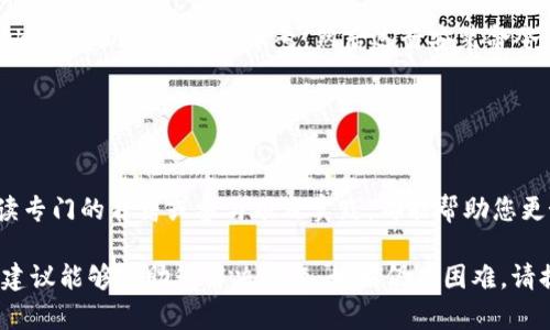 对于您提到的“tokenim 打包失败”问题，可以尝试以下几个解决方案。首先，请您确认您使用的具体技术栈、编程语言及打包工具，以便更精确地找到问题所在。以下是一些通用的解决步骤：

### 1. 检查环境配置

确保环境设置正确
在编译或打包之前，确保您的开发环境设置正确。例如，检查是否安装了必要的工具和依赖库。如果您使用 Node.js 和 npm，确保您的 Node.js 和 npm 版本是最新的，或者是项目所需的版本。

### 2. 检查依赖包

更新依赖包
有时，依赖包的版本不兼容可能导致打包失败。可以尝试使用以下命令更新依赖：
precodenpm update/code/pre
或者如果您使用的是 yarn：
precodeyarn upgrade/code/pre

### 3. 清理缓存和重新安装

清理缓存和重新安装依赖
由于缓存的原因，可能会导致各种问题。您可以清理缓存并重新安装依赖：
precodenpm cache clean --force
rm -rf node_modules
npm install/code/pre
如果您使用的是 yarn，请使用以下命令：
precodeyarn cache clean
rm -rf node_modules
yarn install/code/pre

### 4. 查看错误日志

分析错误日志
打包失败时，通常会提供详细的错误信息。仔细查看错误日志，寻找关键的提示。有时，问题可能仅仅是一个缺失的文件、语法错误，或者某个依赖包未被正确引用。

### 5. 检查配置文件

确认配置文件设置正确
不正确的配置文件可能会导致打包失败。检查项目中的打包配置文件（如 webpack.config.js 或 babel.config.js），确保文件中没有拼写错误或逻辑错误。

### 6. 最小化代码

逐步排查问题
为了找出引起打包失败的具体代码段，可以尝试逐步缩小代码范围，注释掉某些部分，然后重新打包。这有助于定位具体引发错误的代码行。

### 7. 参考文档与社区

访问官方文档与在线社区
在解决问题时，官方文档是一个不可或缺的资源。查阅相应的打包工具、框架和库的文档，确认使用方式是否正确。此外，可以在开发者社区（如 Stack Overflow）中查找相关问题并寻求帮助。

### 8. 修改项目结构

检查项目结构
在某些情况下，项目的文件结构可能不符合预期。确保您的文件、文件夹命名与导入路径都正确，尤其是常用的入口文件（如 index.js 或 main.js）的路径设置。

### 9. 版本回退

考虑版本回退
如果打包在某次更新后失败，可以考虑使用较早的稳定版本。通过修改 package.json 中的版本号，然后运行安装命令，查看是否能解决打包问题。

### 10. 深化学习与实践

提升技能与实践经验
如果经常遇到打包问题，考虑深入学习相关技术的知识。参加在线课程、阅读专门的书籍或参与项目实践，都能帮助您更好地理解打包流程及其问题。

在解决“tokenim 打包失败”过程中，逐步排查、系统分析是关键。希望以上建议能够帮助您解决问题，如果仍有困难，请提供更详细的错误信息以获得进一步的帮助。