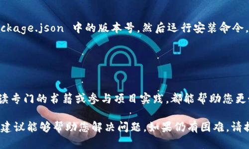 对于您提到的“tokenim 打包失败”问题，可以尝试以下几个解决方案。首先，请您确认您使用的具体技术栈、编程语言及打包工具，以便更精确地找到问题所在。以下是一些通用的解决步骤：

### 1. 检查环境配置

确保环境设置正确
在编译或打包之前，确保您的开发环境设置正确。例如，检查是否安装了必要的工具和依赖库。如果您使用 Node.js 和 npm，确保您的 Node.js 和 npm 版本是最新的，或者是项目所需的版本。

### 2. 检查依赖包

更新依赖包
有时，依赖包的版本不兼容可能导致打包失败。可以尝试使用以下命令更新依赖：
precodenpm update/code/pre
或者如果您使用的是 yarn：
precodeyarn upgrade/code/pre

### 3. 清理缓存和重新安装

清理缓存和重新安装依赖
由于缓存的原因，可能会导致各种问题。您可以清理缓存并重新安装依赖：
precodenpm cache clean --force
rm -rf node_modules
npm install/code/pre
如果您使用的是 yarn，请使用以下命令：
precodeyarn cache clean
rm -rf node_modules
yarn install/code/pre

### 4. 查看错误日志

分析错误日志
打包失败时，通常会提供详细的错误信息。仔细查看错误日志，寻找关键的提示。有时，问题可能仅仅是一个缺失的文件、语法错误，或者某个依赖包未被正确引用。

### 5. 检查配置文件

确认配置文件设置正确
不正确的配置文件可能会导致打包失败。检查项目中的打包配置文件（如 webpack.config.js 或 babel.config.js），确保文件中没有拼写错误或逻辑错误。

### 6. 最小化代码

逐步排查问题
为了找出引起打包失败的具体代码段，可以尝试逐步缩小代码范围，注释掉某些部分，然后重新打包。这有助于定位具体引发错误的代码行。

### 7. 参考文档与社区

访问官方文档与在线社区
在解决问题时，官方文档是一个不可或缺的资源。查阅相应的打包工具、框架和库的文档，确认使用方式是否正确。此外，可以在开发者社区（如 Stack Overflow）中查找相关问题并寻求帮助。

### 8. 修改项目结构

检查项目结构
在某些情况下，项目的文件结构可能不符合预期。确保您的文件、文件夹命名与导入路径都正确，尤其是常用的入口文件（如 index.js 或 main.js）的路径设置。

### 9. 版本回退

考虑版本回退
如果打包在某次更新后失败，可以考虑使用较早的稳定版本。通过修改 package.json 中的版本号，然后运行安装命令，查看是否能解决打包问题。

### 10. 深化学习与实践

提升技能与实践经验
如果经常遇到打包问题，考虑深入学习相关技术的知识。参加在线课程、阅读专门的书籍或参与项目实践，都能帮助您更好地理解打包流程及其问题。

在解决“tokenim 打包失败”过程中，逐步排查、系统分析是关键。希望以上建议能够帮助您解决问题，如果仍有困难，请提供更详细的错误信息以获得进一步的帮助。