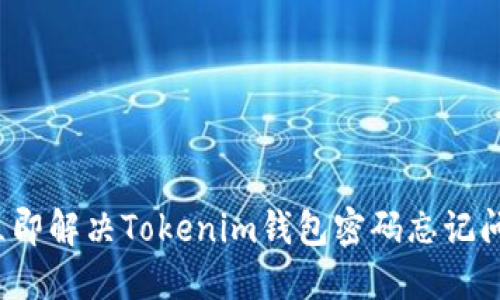 2023年立即解决Tokenim钱包密码忘记问题的方法