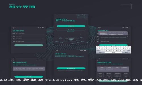 2023年立即解决Tokenim钱包密码忘记问题的方法