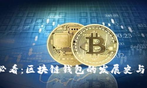 2023年必看：区块链钱包的发展史与未来趋势
