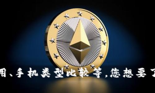 请问您能提供更多的具体信息吗？“tokenim两台手机”这个问题可以涉及多个领域，例如技术讨论、软件应用、手机类型比较等。您想要了解的是关于“tokenim”的软件如何在两台手机上使用，还是在手机的其他方面的问题？我会很乐意帮助您！