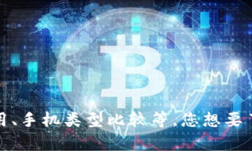 请问您能提供更多的具体信息吗？“tokenim两台手机”这个问题可以涉及多个领域，例如技术讨论、软件应用、手机类型比较等。您想要了解的是关于“tokenim”的软件如何在两台手机上使用，还是在手机的其他方面的问题？我会很乐意帮助您！