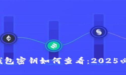 比特币钱包密钥如何查看：2025必看指南！
