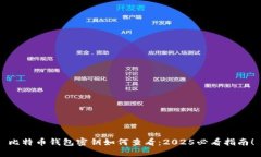 比特币钱包密钥如何查看：2025必看指南！
