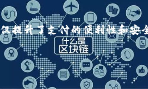 购物使用Tokenim（即Tokenim购物平台或相关的代币系统）通常涉及一些特定的步骤和流程。以下是一个关于如何在Tokenim上购物的详细指南，帮助其中的过程。

什么是Tokenim？
Tokenim是一种基于区块链技术的购物平台，旨在通过加密货币和代币的使用来提升购物体验。用户可以通过Tokenim平台购买各种商品，享受更快捷和安全的交易方式。在Tokenim上购物，用户主要使用代币进行支付，这使得交易过程更加透明和高效。

第一步：注册账户
首先，用户需要在Tokenim平台注册一个账户。访问Tokenim官网，点击“注册”按钮，填写个人信息，包括电子邮箱、密码及其他必要信息。完成注册后，用户将收到一封确认邮件，点击链接即可激活账户。

第二步：充值代币
在Tokenim上购物之前，用户需要充值代币。用户可以通过平台提供的多种方式进行充值，例如通过信用卡、其他加密货币或者银行转账等。一旦充值成功，代币将会显示在用户的账户中，随时可以用于购物。

第三步：浏览商品
用户可以通过Tokenim平台的搜索功能或分类浏览功能查看商品。在浏览过程中，用户可以使用筛选工具，根据品牌、价格区间、评价等条件来找到自己感兴趣的商品。此外，用户还可以查看商品的详细信息，包括产品描述、用户评价和价格。

第四步：选择商品并添加到购物车
当用户找到心仪的商品时，可以选择颜色、尺寸等相关属性，并点击“添加到购物车”按钮。用户可以继续浏览其他商品，并重复此过程。在添加完所有所需商品后，点击购物车图标以查看购物清单。

第五步：结算
在购物车页面，用户可以核对所选的商品及数量，确认无误后，点击“结算”按钮。在结算页面，用户需要选择代币作为支付方式，然后确认支付金额和所使用的代币种类。

第六步：输入收货信息
接下来，用户需要输入收货地址和联系方式等信息。确保所填写的信息准确无误，以免影响商品的运输和交付。同时，用户还可以选择配送方式，例如标准配送或加急配送，以满足不同的需求。

第七步：确认订单
在确认订单页面，用户可以再次核对订单信息，包括商品、支付金额、收货地址等。确认无误后，点击“提交订单”按钮。此时，系统将进行支付处理，用户的代币将被扣除相应金额。

第八步：等待发货与收货
一旦订单提交成功，用户可以在个人账户中查看订单状态。通常，Tokenim会在订单确认后24小时内处理发货。用户可以通过系统提供的订单追踪功能，实时查看商品的运输状态，预计送达时间等信息。

第九步：确认收货与评论
收到商品后，用户应尽快确认收货。如果商品符合预期，用户可以选择为商品撰写评价，分享购物体验。这不仅能够帮助其他消费者做出选择，也能为商家提供改进的方向。

购物注意事项
在使用Tokenim购物时，用户需要注意以下几点：
ul
    listrong安全性：/strong确保使用安全的网络环境进行注册和交易，防止个人信息泄露。/li
    listrong代币波动：/strong由于代币价值可能波动，建议用户在充值和支付时提前关注代币市场价格，以免影响购物预算。/li
    listrong了解退款政策：/strong在购买之前，建议用户仔细阅读Tokenim的退款政策，以便当出现问题时能够有效处理。/li
/ul

总结
通过以上步骤，用户可以轻松在Tokenim上购物，享受一种新型的购物体验。Tokenim结合了现代科技与购物需求，不仅提升了支付的便利性和安全性，也通过代币体系为用户提供了更多选择和灵活性。但是，作为用户也需时刻保持警惕，保护个人信息和资金安全。

Tokenim购物, 区块链购物平台, 加密货币支付, 在线购物体验/guanjianci
立即体验Tokenim购物，2025必看新型购物方式！