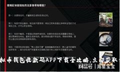 2025年必看：虚拟币钱包收款码APP下载全攻略，立
