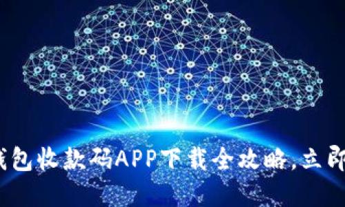 2025年必看：虚拟币钱包收款码APP下载全攻略，立即获取你最需要的工具!