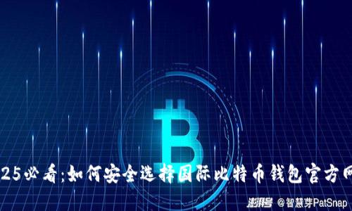 2025必看：如何安全选择国际比特币钱包官方网站