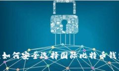 2025必看：如何安全选择国际比特币钱包官方网站