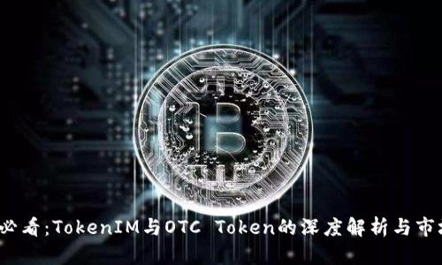 2025必看：TokenIM与OTC Token的深度解析与市场前景