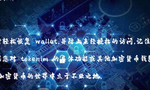 导出助记词是加密货币管理的重要步骤，tokenim 是一款流行的数字钱包应用，可以帮助用户安全地存储和管理他们的数字资产。在这里，我们将详细介绍如何在 tokenim 钱包中导出助记词，以及相关的注意事项。

什么是助记词？
助记词，通常由12到24个单词组成，是加密货币钱包中用于恢复访问权的一种方法。它们是随机生成的，能够帮助用户在设备丢失或被损坏时恢复钱包。如果您忘记了密码或无法访问钱包，助记词提供了一个备份方案。

助记词的安全性
助记词是您数字资产的唯一钥匙，因此必须高度重视其安全性。任何获得您助记词的人都可以访问您的钱包并操作其中的所有资产。因此，务必在安全的地方保存助记词，并定期检查其安全性。

如何在tokenim中导出助记词
以下是导出 tokenim 钱包助记词的具体步骤：

ol
    li
        strong打开Tokenim应用：/strong
        首先，确保您已经下载并安装了最新版本的 tokenim 钱包。打开应用，并确保您已登录到您的账户。
    /li
    li
        strong进入设置菜单：/strong
        在主界面上，点击左上角的菜单图标，找到“设置”选项。 
    /li
    li
        strong选择“备份”或“导出助记词”：/strong
        在设置菜单中，查找“备份”选项。不同版本的 tokenim 可能会有所不同，您可能需要查找“导出助记词”或“安全备份”等选项。
    /li
    li
        strong输入密码：/strong
        为了保护您的安全，应用可能会要求您输入钱包密码以验证身份。确保您记得正确的密码。
    /li
    li
        strong查看助记词：/strong
        成功验证后，您将看到一组助记词。请仔细记录这些单词，不要将其保存在数字设备上以免遭黑客攻击。
    /li
    li
        strong妥善保存助记词：/strong
        确保将记录下来的助记词存放在安全的地方，例如防火箱或纸质备份。绝对不要与他人分享这些信息。
    /li
/ol

助记词丢失的后果
如果您遗失了助记词，将无法恢复您的钱包或访问其中的资产。因此，建议定期检查是否妥善保存，并在合适的情况下更新您的备份。

如何保障助记词安全
以下是保护助记词的一些建议：

ul
    li使用物理介质：将助记词写在纸张上并放置在安全的地方，不与其他人共享。/li
    li多重备份：除了一个主备份外，可以在不同的地点保存多个纸质备份，以降低丢失的风险。/li
    li定期检查：定期检查您存放助记词的地方，确保其完好无损。/li
/ul

总结
导出和保护助记词是保障数字资产安全的关键步骤。通过遵循上述步骤，您可以确保在需要时轻松恢复 wallet，并防止未经授权的访问。记住，数字货币的世界充满机遇，同时也伴随着风险，因此了解如何安全地管理这些资产至关重要。

我们建议所有投资者都要对其钱包进行定期备份，并了解如何使用助记词恢复访问权限。如果您对 tokenim 的具体功能或其他加密货币钱包有疑问，欢迎随时查阅其官方文档或相关的社区论坛。

希望上述信息能帮助您顺利导出并安全保存您的助记词。保护好您的资产，理智投资，才能在加密货币的世界中立于不败之地。
